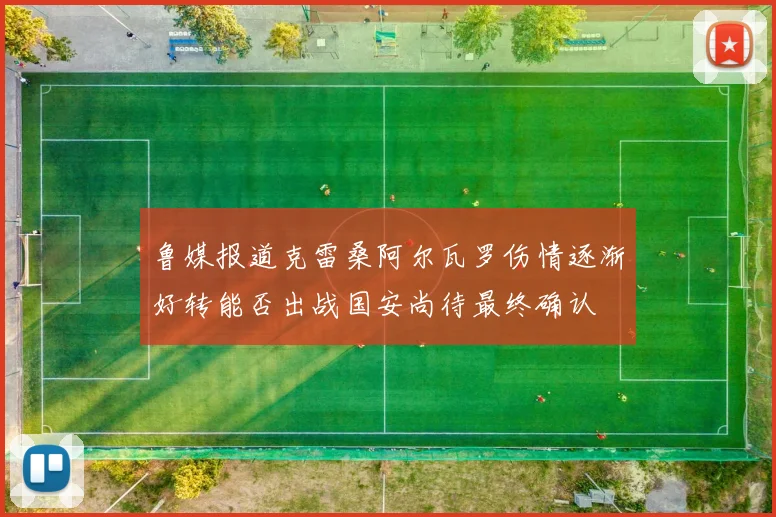 鲁媒报道克雷桑阿尔瓦罗伤情逐渐好转能否出战国安尚待最终确认