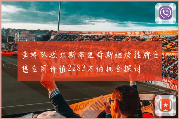 黄蜂队迈尔斯布里奇斯继续挂牌出售合同价值2283万的机会探讨