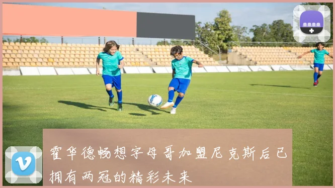 霍华德畅想字母哥加盟尼克斯后已拥有两冠的精彩未来