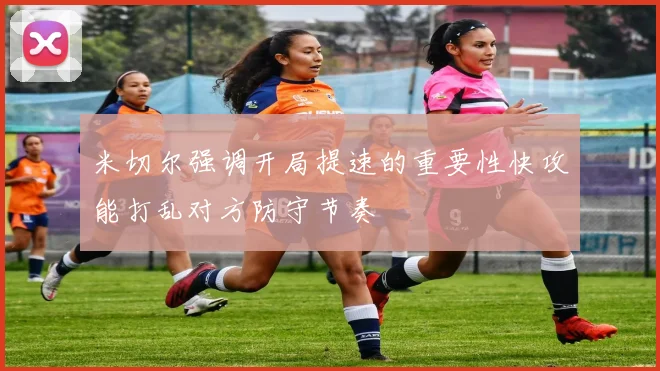 米切尔强调开局提速的重要性快攻能打乱对方防守节奏