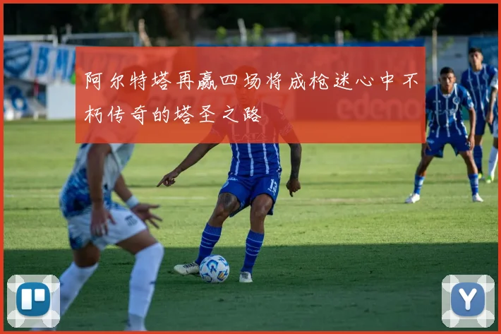 阿尔特塔再赢四场将成枪迷心中不朽传奇的塔圣之路