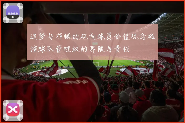 追梦与邓顿的双向球员价值观念碰撞球队管理权的界限与责任